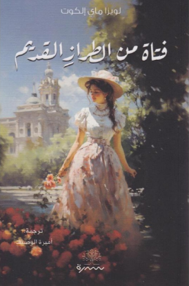 فتاة من الطراز القديم